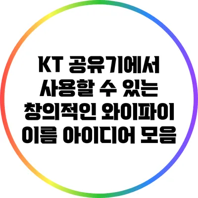 KT 공유기에서 사용할 수 있는 창의적인 와이파이 이름 아이디어 모음