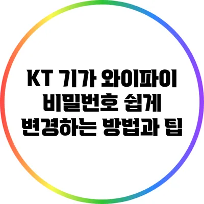 KT 기가 와이파이 비밀번호 쉽게 변경하는 방법과 팁