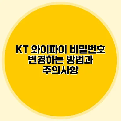 KT 와이파이 비밀번호 변경하는 방법과 주의사항