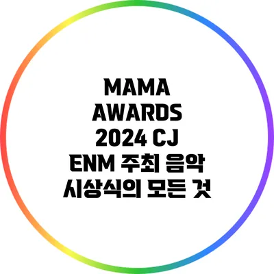MAMA AWARDS 2024: CJ ENM 주최 음악 시상식의 모든 것