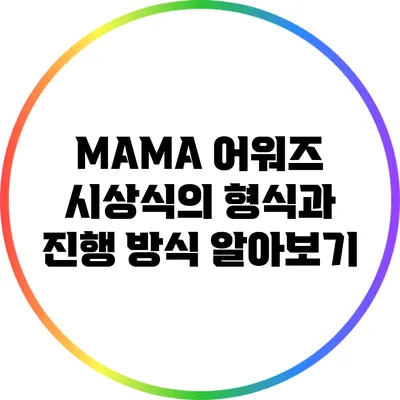 MAMA 어워즈 시상식의 형식과 진행 방식 알아보기