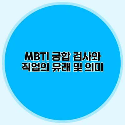 MBTI 궁합 검사와 직업의 유래 및 의미