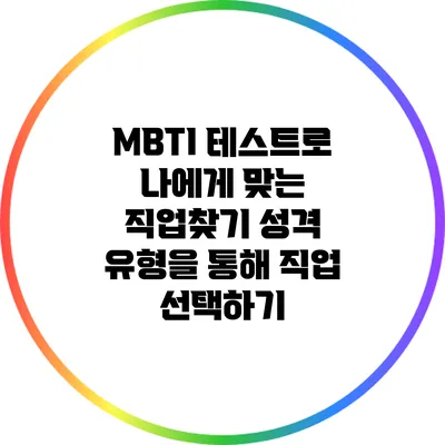 MBTI 테스트로 나에게 맞는 직업찾기: 성격 유형을 통해 직업 선택하기