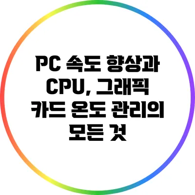PC 속도 향상과 CPU, 그래픽 카드 온도 관리의 모든 것