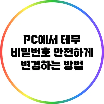 PC에서 테무 비밀번호 안전하게 변경하는 방법