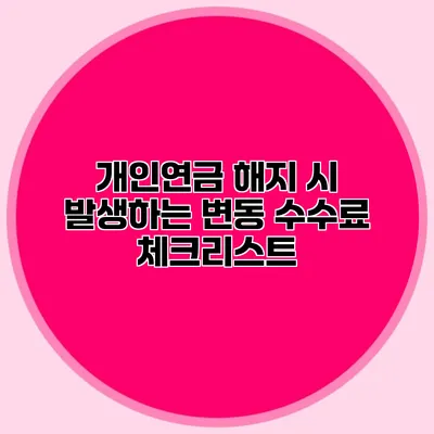 개인연금 해지 시 발생하는 변동 수수료 체크리스트