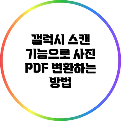 갤럭시 스캔 기능으로 사진 PDF 변환하는 방법