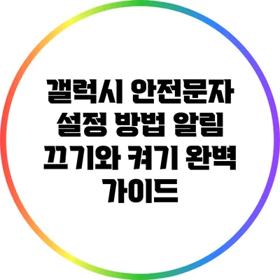 갤럭시 안전문자 설정 방법: 알림 끄기와 켜기 완벽 가이드