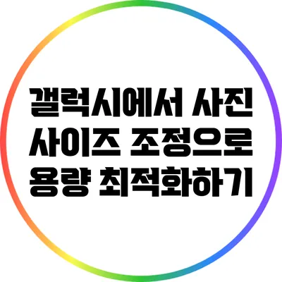 갤럭시에서 사진 사이즈 조정으로 용량 최적화하기