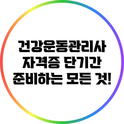 건강운동관리사 자격증 단기간 준비하는 모든 것!