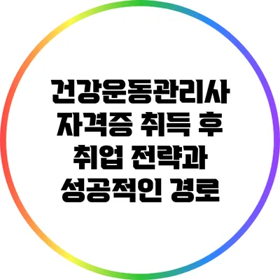 건강운동관리사 자격증 취득 후 취업 전략과 성공적인 경로
