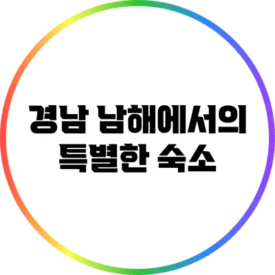 경남 남해에서의 특별한 숙소