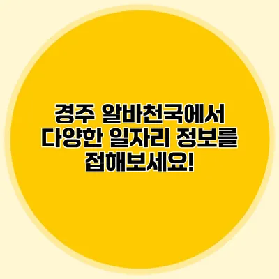 경주 알바천국에서 다양한 일자리 정보를 접해보세요!