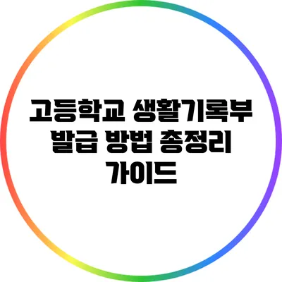 고등학교 생활기록부 발급 방법 총정리 가이드