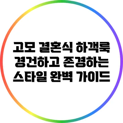 고모 결혼식 하객룩: 경건하고 존경하는 스타일 완벽 가이드