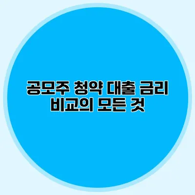 공모주 청약 대출 금리 비교의 모든 것