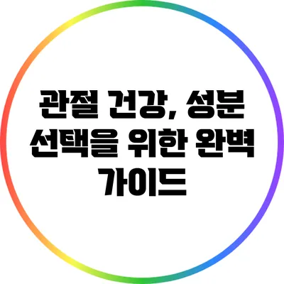 관절 건강, 성분 선택을 위한 완벽 가이드