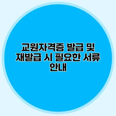 교원자격증 발급 및 재발급 시 필요한 서류 안내