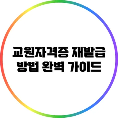교원자격증 재발급 방법: 완벽 가이드