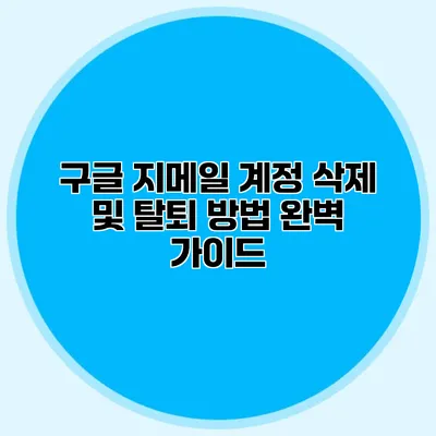 구글 지메일 계정 삭제 및 탈퇴 방법 완벽 가이드