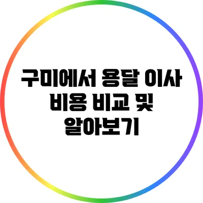 구미에서 용달 이사 비용 비교 및 알아보기