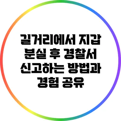 길거리에서 지갑 분실 후 경찰서 신고하는 방법과 경험 공유