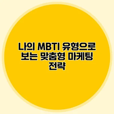 나의 MBTI 유형으로 보는 맞춤형 마케팅 전략