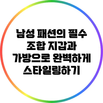 남성 패션의 필수 조합: 지갑과 가방으로 완벽하게 스타일링하기