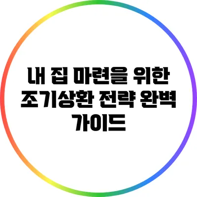 내 집 마련을 위한 조기상환 전략 완벽 가이드