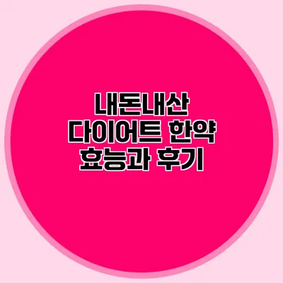 내돈내산 다이어트 한약 효능과 후기