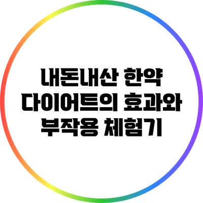 내돈내산 한약 다이어트의 효과와 부작용 체험기