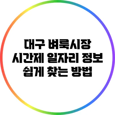 대구 벼룩시장 시간제 일자리 정보 쉽게 찾는 방법