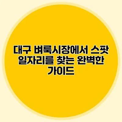 대구 벼룩시장에서 스팟 일자리를 찾는 완벽한 가이드