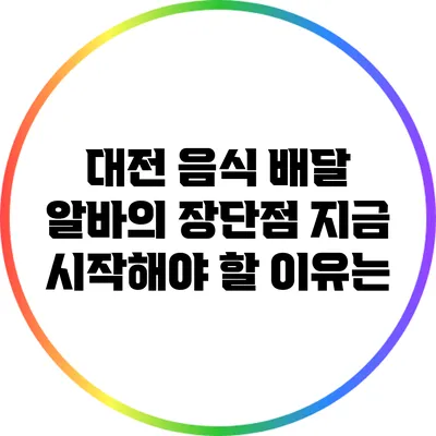 대전 음식 배달 알바의 장단점: 지금 시작해야 할 이유는?