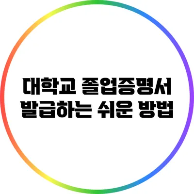 대학교 졸업증명서 발급하는 쉬운 방법