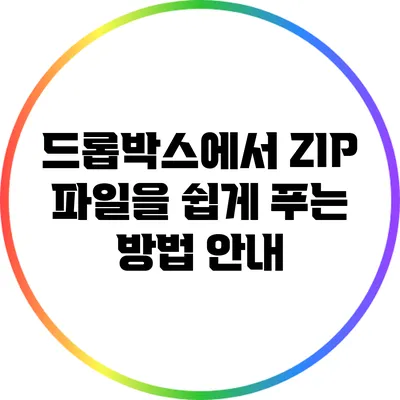 드롭박스에서 ZIP 파일을 쉽게 푸는 방법 안내