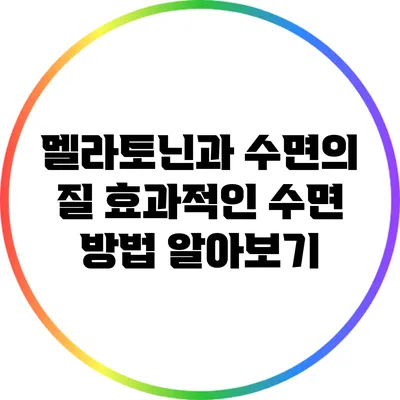 멜라토닌과 수면의 질: 효과적인 수면 방법 알아보기