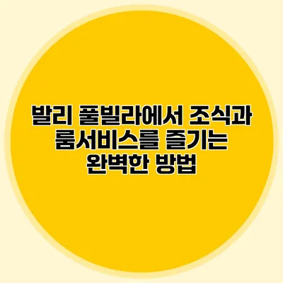 발리 풀빌라에서 조식과 룸서비스를 즐기는 완벽한 방법
