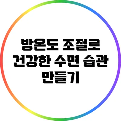 방온도 조절로 건강한 수면 습관 만들기