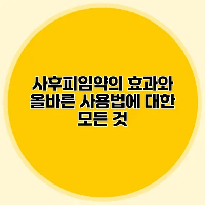 사후피임약의 효과와 올바른 사용법에 대한 모든 것