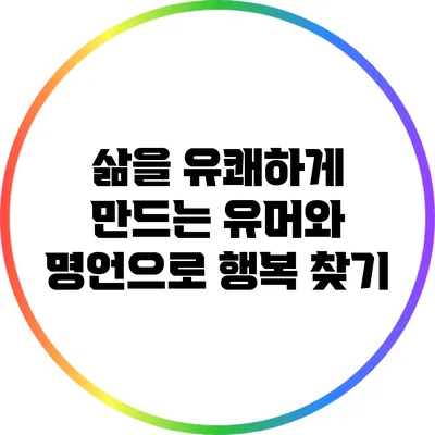 삶을 유쾌하게 만드는 유머와 명언으로 행복 찾기