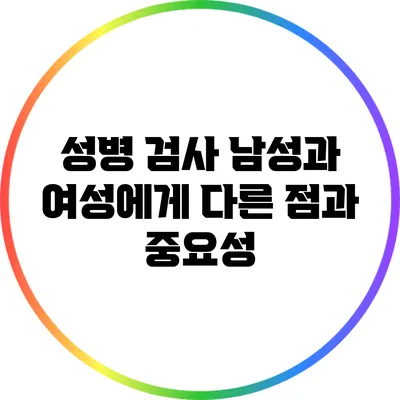 성병 검사: 남성과 여성에게 다른 점과 중요성