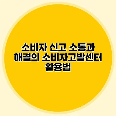 소비자 신고: 소통과 해결의 소비자고발센터 활용법