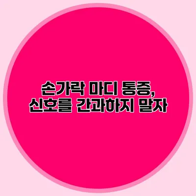 손가락 마디 통증, 신호를 간과하지 말자