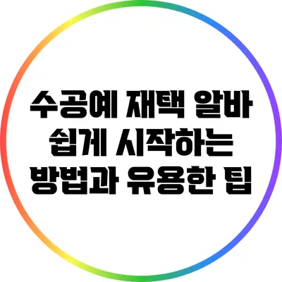 수공예 재택 알바: 쉽게 시작하는 방법과 유용한 팁