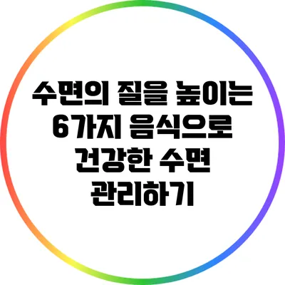 수면의 질을 높이는 6가지 음식으로 건강한 수면 관리하기