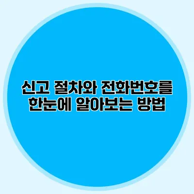신고 절차와 전화번호를 한눈에 알아보는 방법