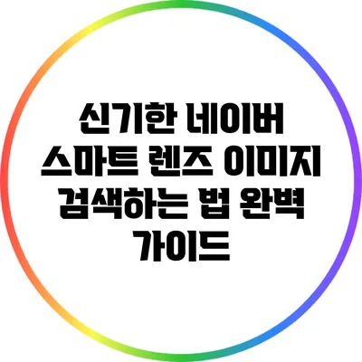 신기한 네이버 스마트 렌즈 이미지 검색하는 법 완벽 가이드