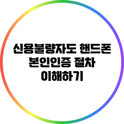 신용불량자도 핸드폰 본인인증 절차 이해하기