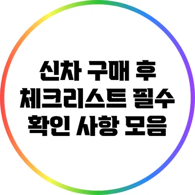 신차 구매 후 체크리스트: 필수 확인 사항 모음